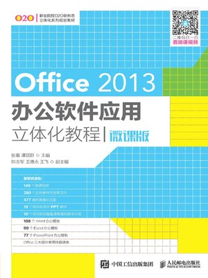 cover image of Office 2013办公软件应用立体化教程 (微课版)